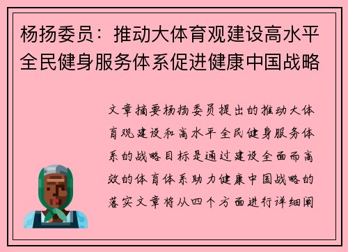 杨扬委员：推动大体育观建设高水平全民健身服务体系促进健康中国战略落地