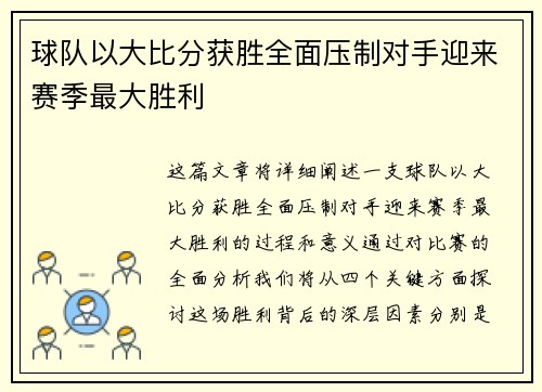 球队以大比分获胜全面压制对手迎来赛季最大胜利