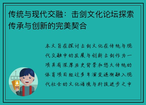 传统与现代交融：击剑文化论坛探索传承与创新的完美契合