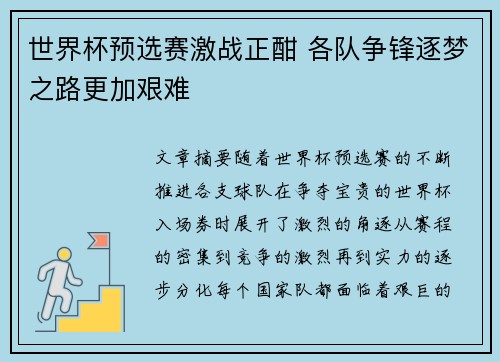 世界杯预选赛激战正酣 各队争锋逐梦之路更加艰难