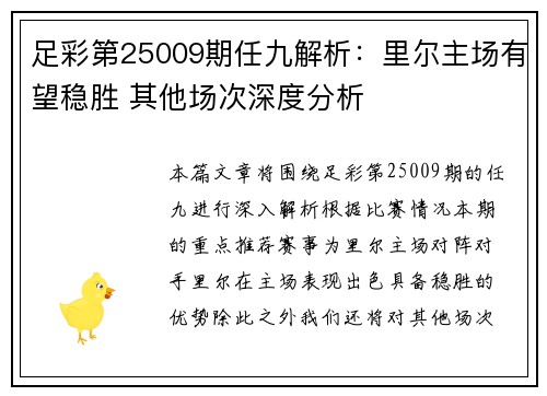 足彩第25009期任九解析：里尔主场有望稳胜 其他场次深度分析